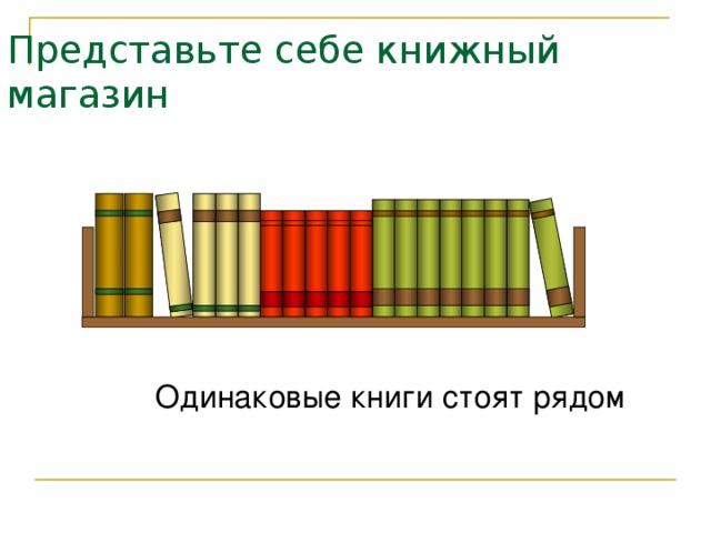 Представьте себе книжный магазин Одинаковые книги стоят рядом 