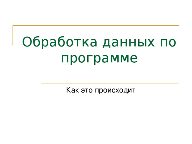 Обработка данных по программе Как это происходит 
