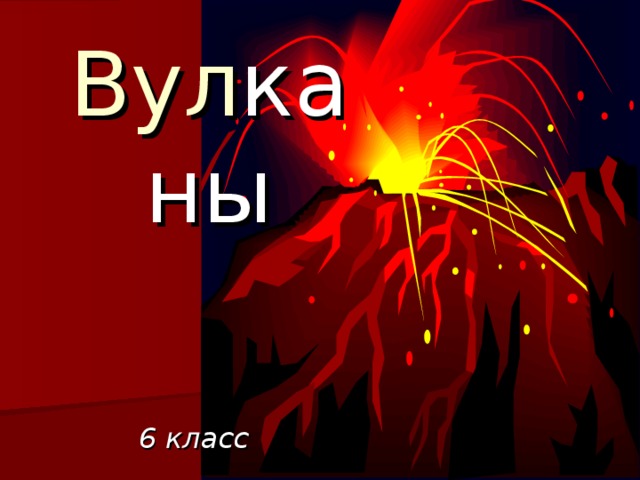 Вул каны 6 класс 
