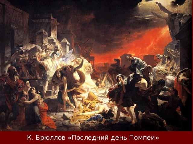 К. Брюллов «Последний день Помпеи» 