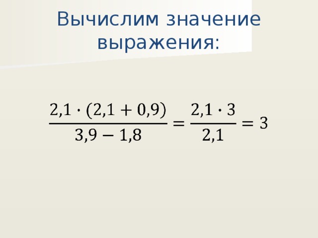 Вычислим значение выражения:   