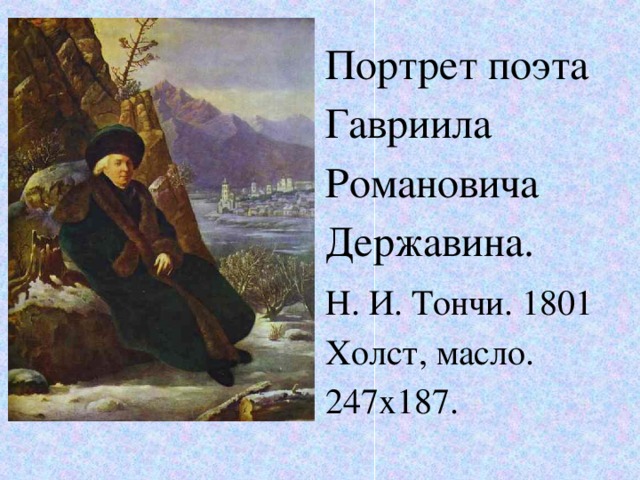Портрет поэта Гавриила Романовича Державина. Н. И. Тончи. 1801 Холст, масло. 247х187. 