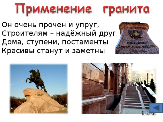 Он очень прочен и упруг,  Строителям – надёжный друг:  Дома, ступени, постаменты  Красивы станут и заметны 