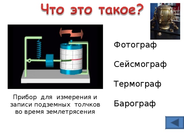 Фотограф Сейсмограф Термограф Барограф Прибор для измерения и записи подземных толчков во время землетрясения 