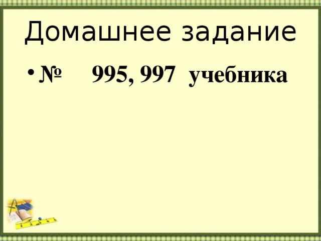 Домашнее задание № 995, 997 учебника 
