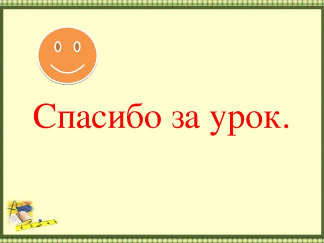 Спасибо за урок. 