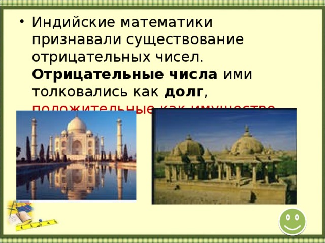 Индийские математики признавали существование отрицательных чисел. Отрицательные числа ими толковались как долг , положительные как имущество . 