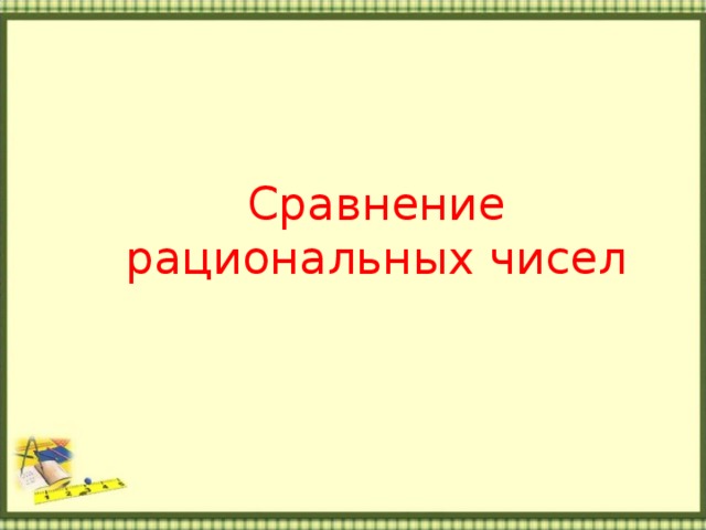 Сравнение рациональных чисел 
