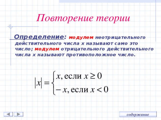 Повторение теории  Определение : модулем неотрицательного действительного числа х называют само это число; модулем отрицательного действительного числа х называют противоположное число. 