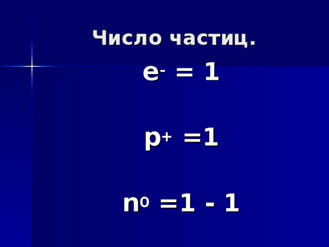 СХЕМА СТРОЕНИЯ АТОМА  Н  Показывает распределение электронов по уровням   1 +1  1 