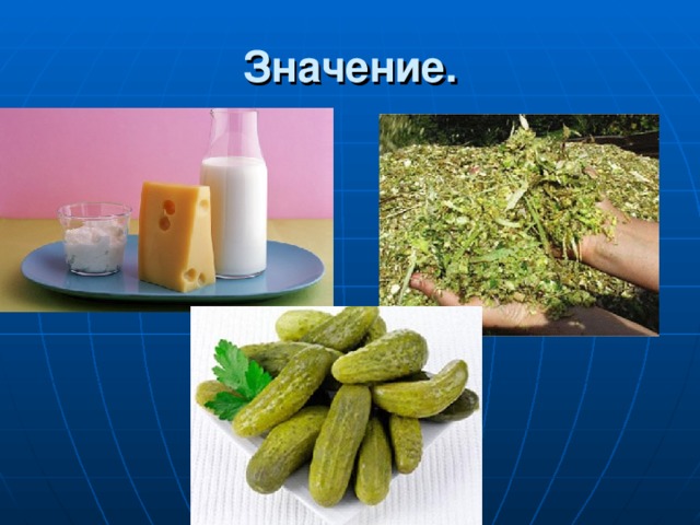 Значение. 