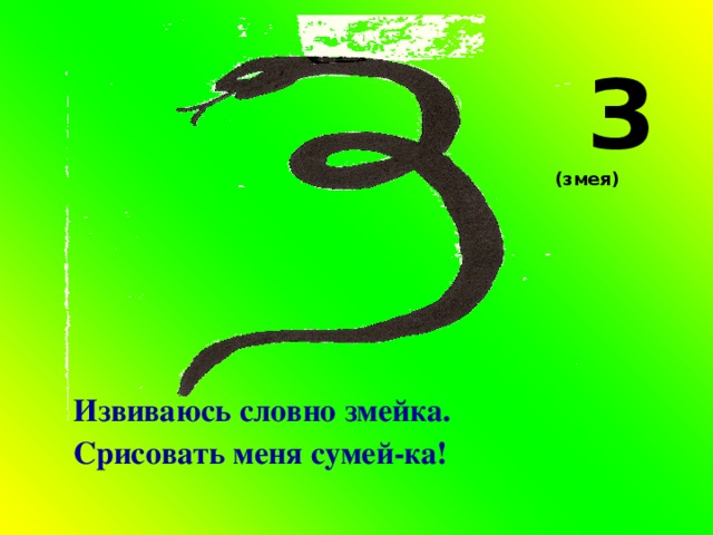  З (змея)  Извиваюсь словно змейка. Срисовать меня сумей-ка! 