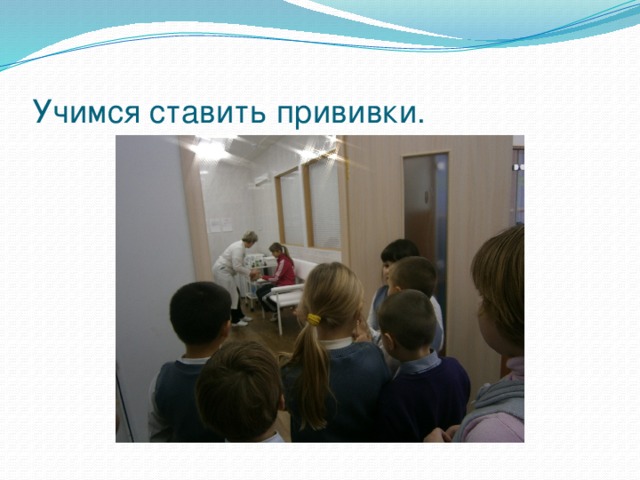 Учимся ставить прививки. 