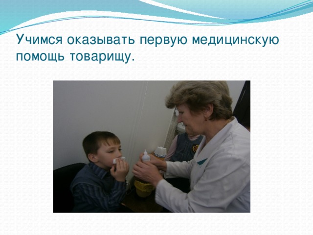Учимся оказывать первую медицинскую помощь товарищу. 