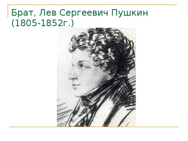 Брат, Лев Сергеевич Пушкин (1805-1852г.) 
