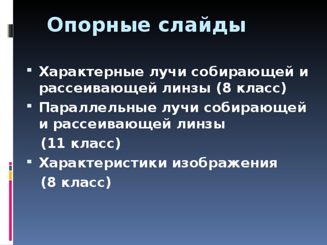 Опорные слайды Характерные лучи собирающей и рассеивающей линзы (8 класс) Параллельные лучи собирающей и рассеивающей линзы  (11 класс) Характеристики изображения  (8 класс) 