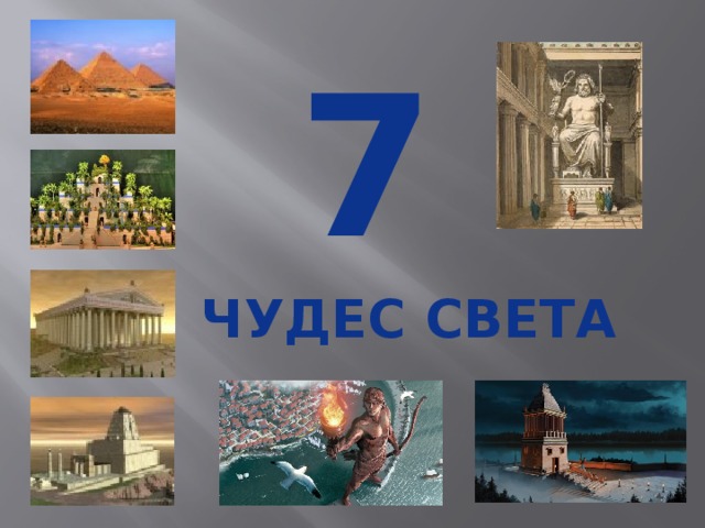 7  чудес света 