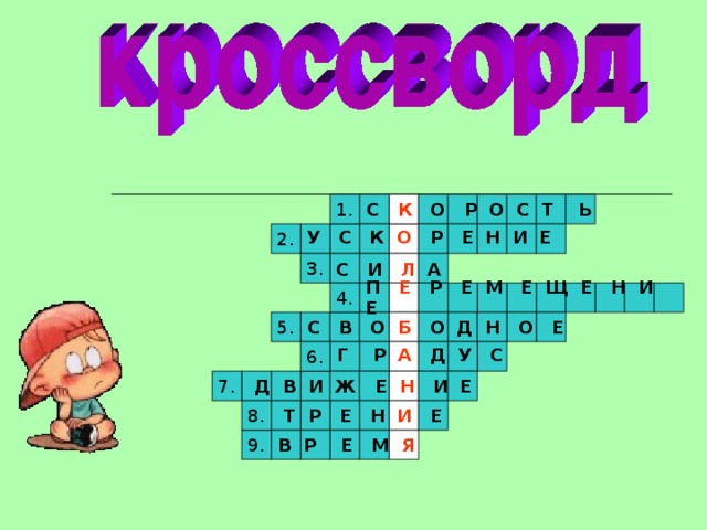 С К О Р О С Т Ь 1. У С К О Р Е Н И Е 2. 3. С И Л А П Е Р Е М Е Щ Е Н И Е 4. С В О Б О Д Н О Е 5. Г Р А Д У С 6. Д В И Ж Е Н И Е 7. Т Р Е Н И Е 8. В Р Е М Я 9. 