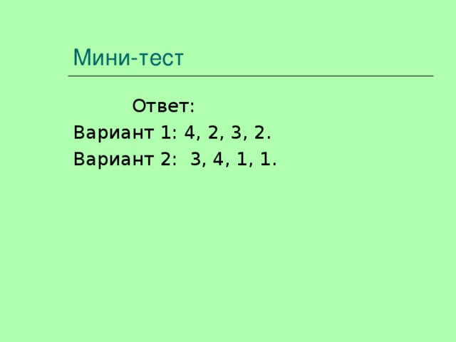 Мини-тест  Ответ: Вариант 1: 4 , 2, 3, 2. Вариант 2: 3, 4, 1, 1. 
