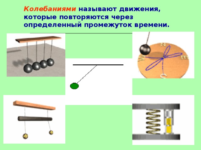 Колебаниями называют движения, которые повторяются через определенный промежуток времени. 