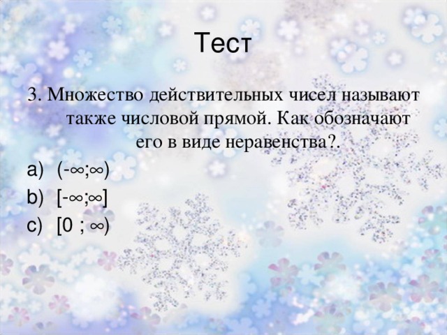 Тест 3. Множество действительных чисел называют также числовой прямой. Как обозначают его в виде неравенства?. (-  ;  ) [-  ;  ] [0 ;  ) 