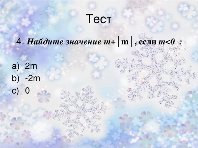 Тест 4. Найдите значение m+ │m│, если m  :  2m -2m 0 
