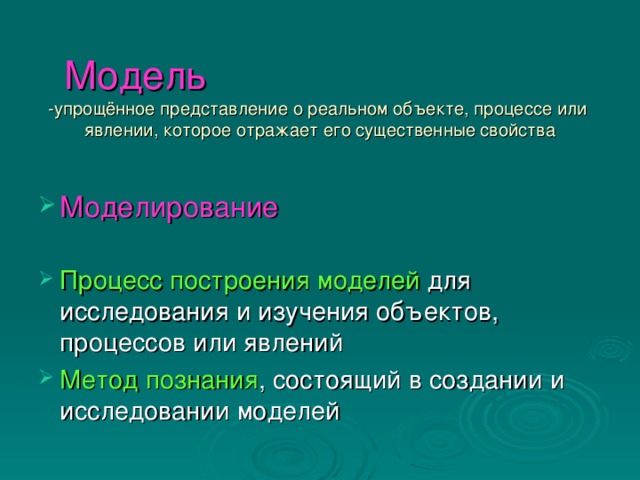 Модель -упрощённое представление о реальном объекте, процессе или явлении, которое отражает его существенные свойства Моделирование Процесс построения моделей Метод познания 