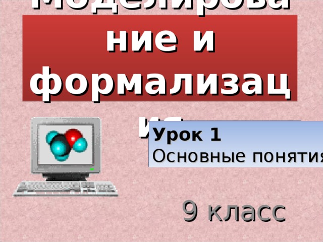 Моделирование и формализация Урок 1  Основные понятия 9 класс  