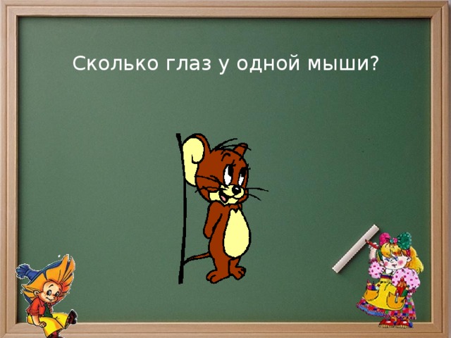 Сколько глаз у одной мыши? 