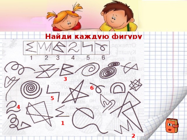 Найди каждую фигуру 3 6 5 4 1 2 