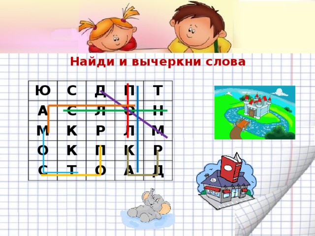 Найди и вычеркни слова Ю С А С Д М П К О Л К Т О Р С Т Л П Н О К М А Р Д 