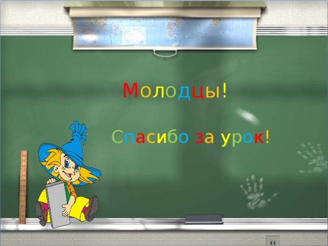 М о л о д ц ы ! С п а с и б о  з а  у р о к ! 
