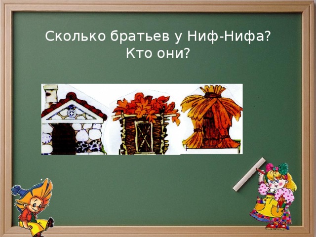 Сколько братьев у Ниф-Нифа?  Кто они? 