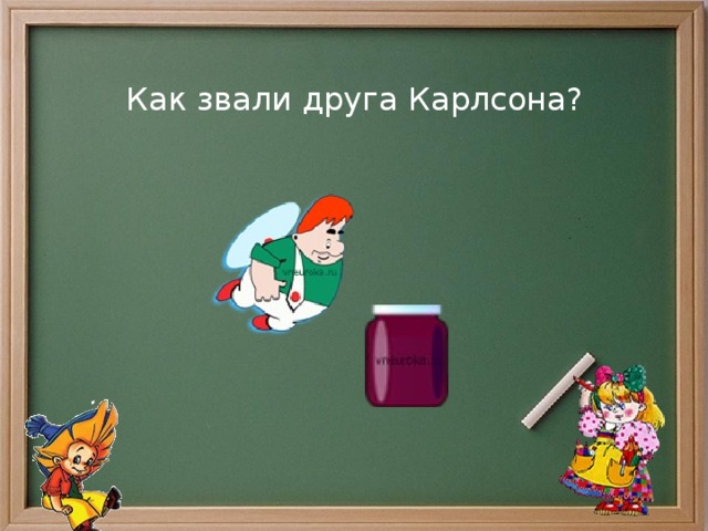 Как звали друга Карлсона? 