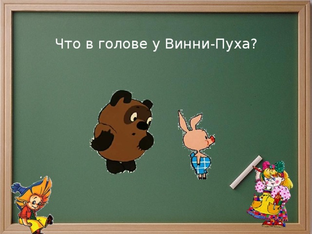 Что в голове у Винни-Пуха? 