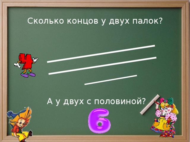 Сколько концов у двух палок? А у двух с половиной? 