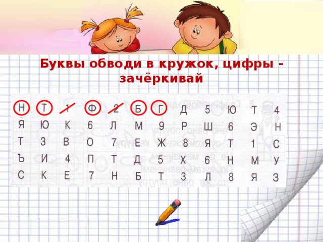 Буквы обводи в кружок, цифры - зачёркивай 