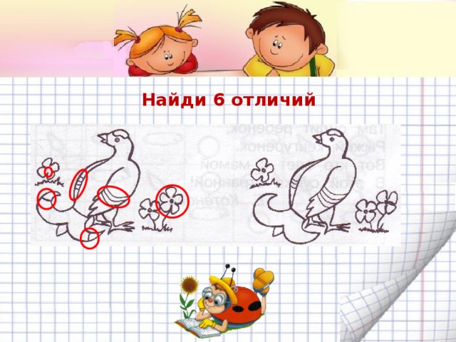 Найди 6 отличий 