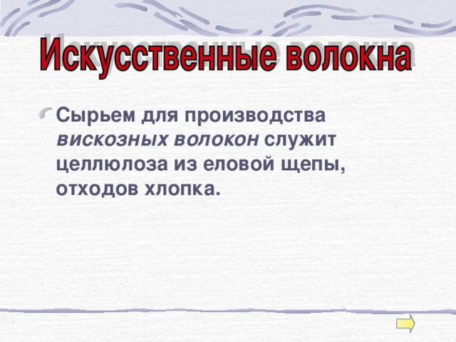 Сырьем для производства вискозных волокон служит целлюлоза из еловой щепы, отходов хлопка. 