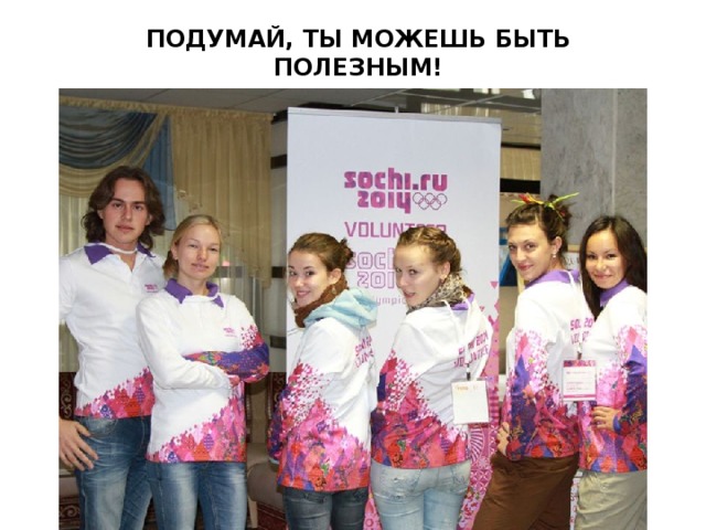 ПОДУМАЙ, ТЫ МОЖЕШЬ БЫТЬ ПОЛЕЗНЫМ! 