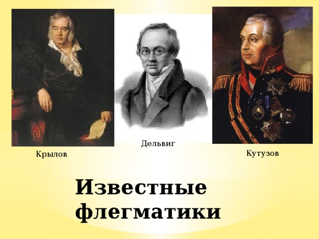 Дельвиг Кутузов Крылов Известные флегматики 