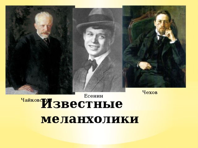 Чехов Есенин Известные меланхолики Чайковский 