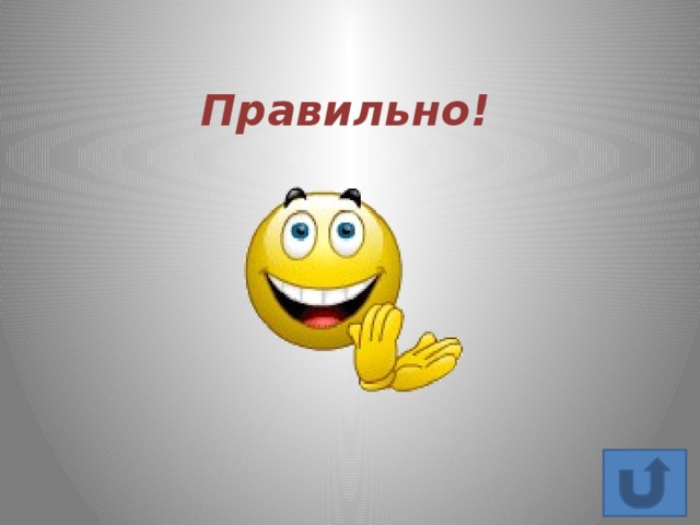 Правильно! 