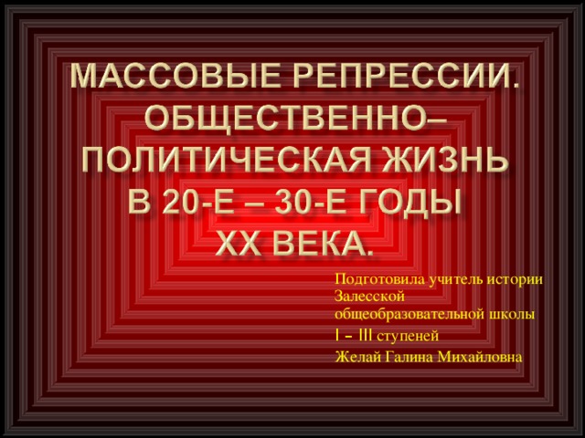 Подготовила учитель истории  Залесской общеобразовательной школы I – III  ступеней Желай Галина Михайловна 