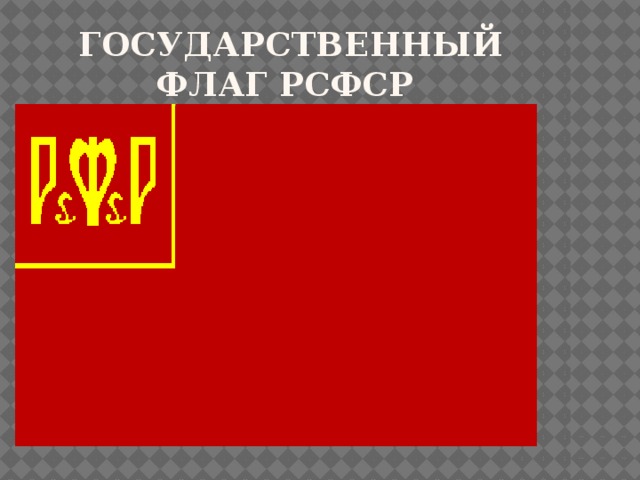  Государственный флаг РСФСР 
