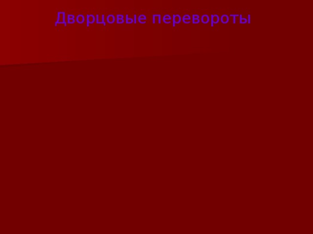 Дворцовые перевороты 