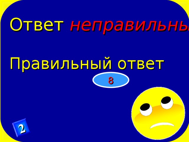 Ответ неправильный Правильный ответ 2 8 