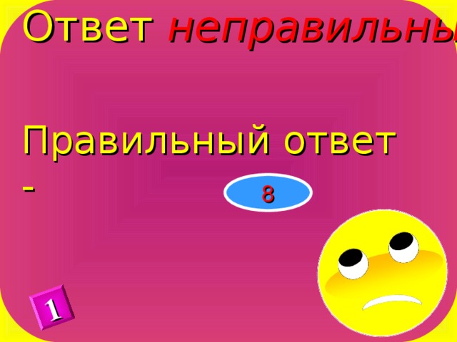 Ответ неправильный Правильный ответ - 1 8 