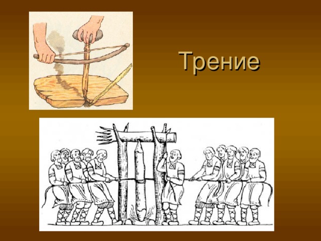 Трение 