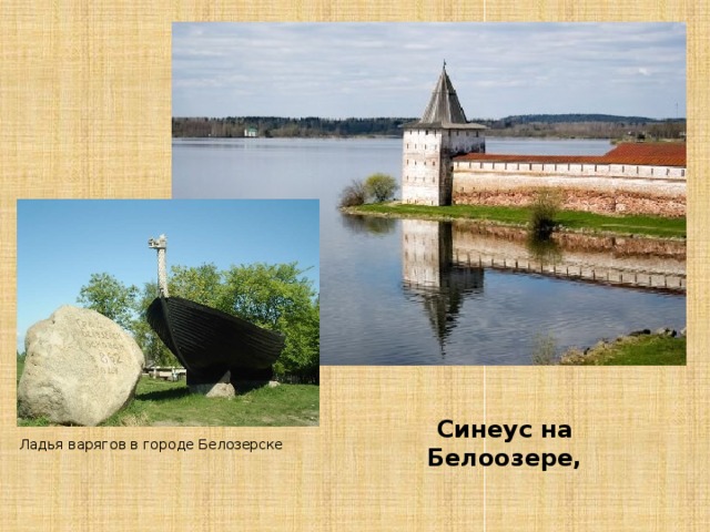 Синеус на Белоозере, Ладья варягов в городе Белозерске 
